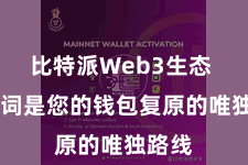 比特派Web3生态 助记词是您的钱包复原的唯独路线