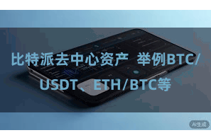 比特派去中心资产 举例BTC/USDT、ETH/BTC等