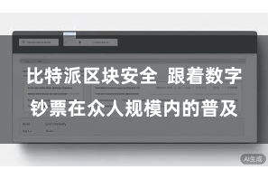 比特派区块安全 跟着数字钞票在众人规模内的普及
