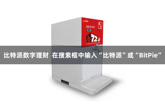 比特派数字理财 在搜索框中输入“比特派”或“BitPie”