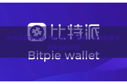 比特派数字钱包下载 提供了直爽、安全的数字金钱惩办劳动