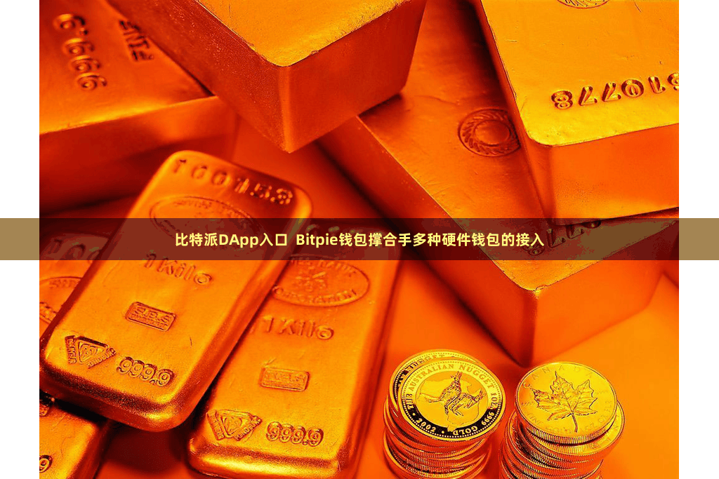 比特派DApp入口 Bitpie钱包撑合手多种硬件钱包的接入