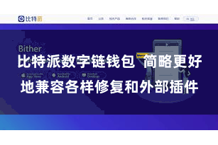 比特派数字链钱包 简略更好地兼容各样修复和外部插件