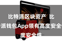 比特派区块资产 比特派钱包App领有高度安全性