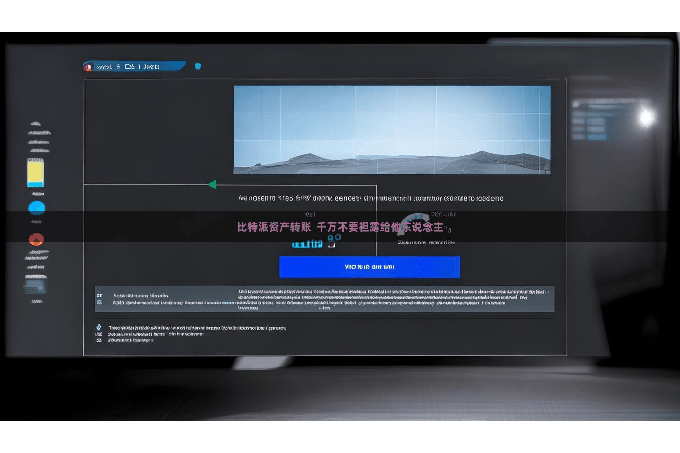 比特派资产转账  千万不要袒露给他东说念主