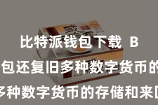 比特派钱包下载  Bitpie钱包还复旧多种数字货币的存储和来回