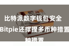 比特派数字钱包安全  Bitpie还撑捏多币种措置