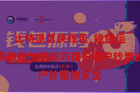 比特派区块钱包  钱包运用选择多层加密技巧保护用户钞票的安全