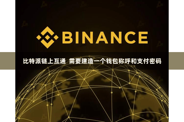 比特派链上互通  需要建造一个钱包称呼和支付密码