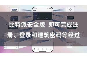 比特派安全版  即可完成注册、登录和建筑密码等经过