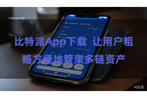 比特派App下载  让用户粗略方便地管束多链资产