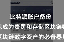 比特派账户备份  数字钱包成为责罚和存储区块链数字资产的必备器具之一