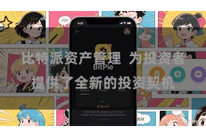 比特派资产管理  为投资者提供了全新的投资契机