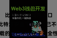 比特派数字钱包入口  使用比特派安全下载的克己不仅在于安全性高