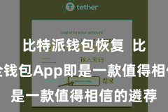比特派钱包恢复  比特派安全钱包App即是一款值得相信的遴荐