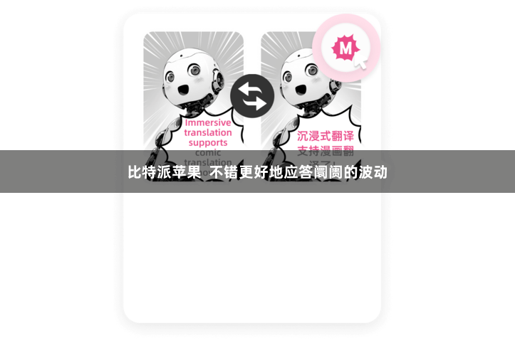 比特派苹果  不错更好地应答阛阓的波动
