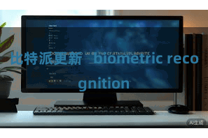 比特派更新   biometric recognition