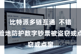 比特派多链互通  不错灵验地防护数字钞票被盗窃或点窜