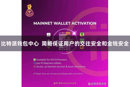 比特派钱包中心  简略保证用户的交往安全和金钱安全