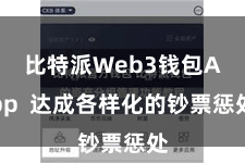比特派Web3钱包App  达成各样化的钞票惩处