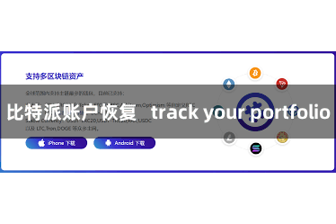 比特派账户恢复   track your portfolio