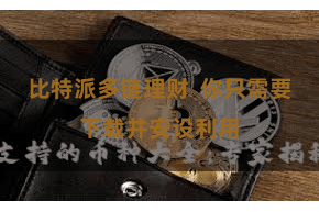 比特派多链理财  你只需要下载并安设利用