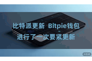 比特派更新  Bitpie钱包进行了一次要紧更新
