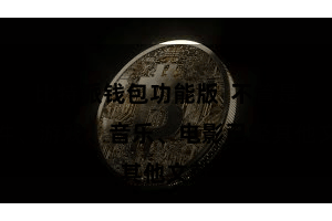 比特派钱包功能版  不管是软件、游戏、音乐、电影已经其他文献