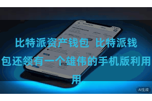 比特派资产钱包  比特派钱包还领有一个雄伟的手机版利用