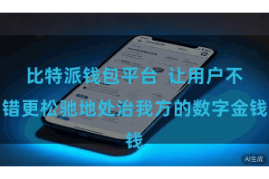 比特派钱包平台  让用户不错更松驰地处治我方的数字金钱