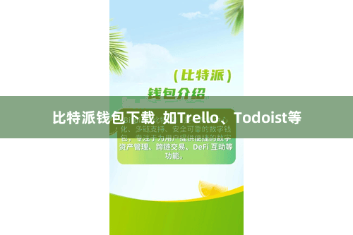 比特派钱包下载  如Trello、Todoist等