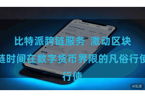 比特派跨链服务  激动区块链时间在数字货币界限的凡俗行使