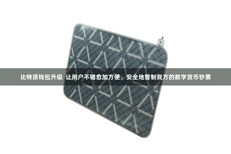 比特派钱包升级  让用户不错愈加方便、安全地管制我方的数字货币钞票
