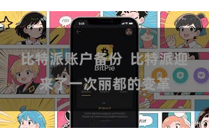 比特派账户备份  比特派迎来了一次丽都的变革