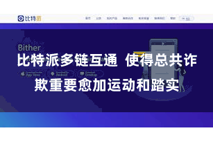 比特派多链互通  使得总共诈欺重要愈加运动和踏实
