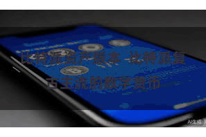 比特派资产版本  比特派复古主流的数字货币