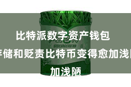 比特派数字资产钱包  存储和贬责比特币变得愈加浅陋