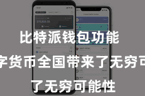比特派钱包功能  为数字货币全国带来了无穷可能性
